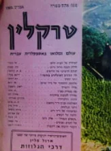 עטיפת הספר טרקלין שנה 11 גליון 123
