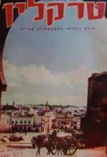 עטיפת הספר טרקלין שנה 13 גליון 146