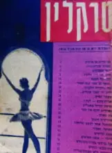 עטיפת הספר טרקלין שנה 1 חוברת יא (נט)