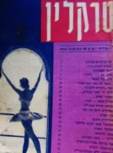 עטיפת הספר טרקלין שנה 1 חוברת יא (נט)