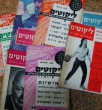 עטיפת הספר ליקוטים מעתונות העולם-מבחר חוברות 