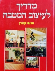 עטיפת הספר מדריך לעיצוב המטבח