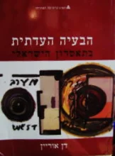עטיפת הספר הבעיה העדתית בתאטרון הישראלי