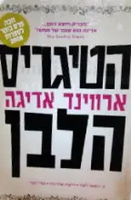 עטיפת הספר הטיגריס הלבן