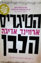 עטיפת הספר הטיגריס הלבן