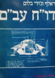 עטיפת הספר דוח עבם