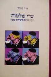 עטיפת הספר שי עולמות