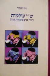 עטיפת הספר שי עולמות