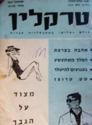עטיפת הספר טרקלין שנה 13 גליון 152