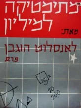 עטיפת הספר מתימטיקה למיליון