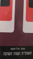 עטיפת הספר חשמלית ושמה תשוקה