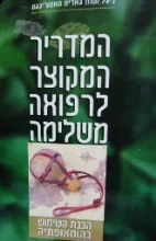 עטיפת הספר המדריך המקוצר לרפואה משלימה