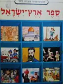 עטיפת הספר אנציקלופדיה מצירת לילדים ספר ארץ ישראל
