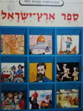 עטיפת הספר אנציקלופדיה מצירת לילדים ספר ארץ ישראל