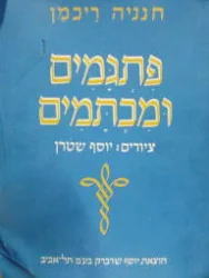 עטיפת הספר פתגמים ומכתמים