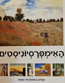 עטיפת הספר התגליות הראשונות שלי באמנות האימפרסיוניסטים