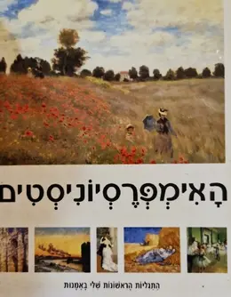 עטיפת הספר התגליות הראשונות שלי באמנות האימפרסיוניסטים