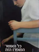 עטיפת הספר כל האושר המופרז הזה