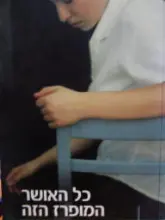 עטיפת הספר כל האושר המופרז הזה