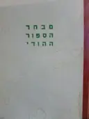 עטיפת הספר מבחר הספור ההודי