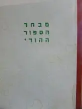 עטיפת הספר מבחר הספור ההודי