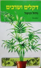 עטיפת הספר דקלים ושרכים
