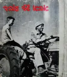 עטיפת הספר אבא שלי עובד