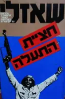 עטיפת הספר חציית התעלה