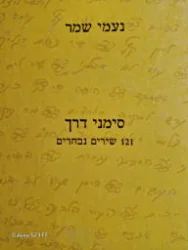 עטיפת הספר סימני דרך  121 שירים נבחרים