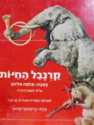 עטיפת הספר קרנבל החיות