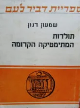 עטיפת הספר תולדות המתימטיקה הקדומה