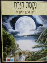 עטיפת הספר נקמת הירח