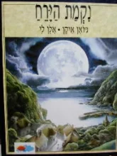 עטיפת הספר נקמת הירח