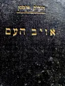 עטיפת הספר אויב העם