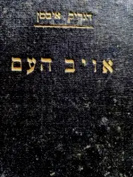 עטיפת הספר אויב העם