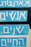 עטיפת הספר אנשים שנים החיים 