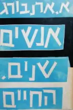 עטיפת הספר אנשים שנים החיים 