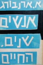 עטיפת הספר אנשים שנים החיים 