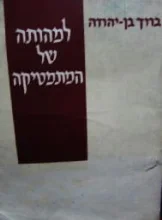 עטיפת הספר למהותה של המתמטיקה