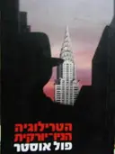 עטיפת הספר הטרילוגיה הניו יורקית