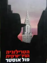 עטיפת הספר הטרילוגיה הניו יורקית