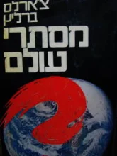 עטיפת הספר מסתרי עולם