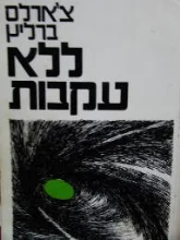 עטיפת הספר ללא עקבות