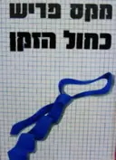 עטיפת הספר כחול הזקן