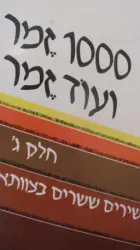 עטיפת הספר 1000 זמר ועוד זמר חלק ג שירים ששרים בצוותא