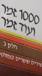 עטיפת הספר 1000 זמר ועוד זמר חלק ג שירים ששרים בצוותא