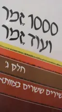 עטיפת הספר 1000 זמר ועוד זמר חלק ג שירים ששרים בצוותא