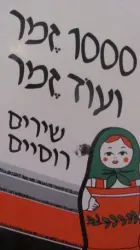 עטיפת הספר 1000 זמר ועוד זמר חלק ה שירים רוסיים