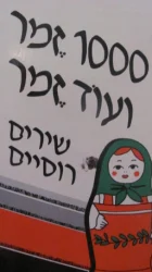 עטיפת הספר 1000 זמר ועוד זמר חלק ה שירים רוסיים