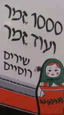 עטיפת הספר 1000 זמר ועוד זמר חלק ה שירים רוסיים